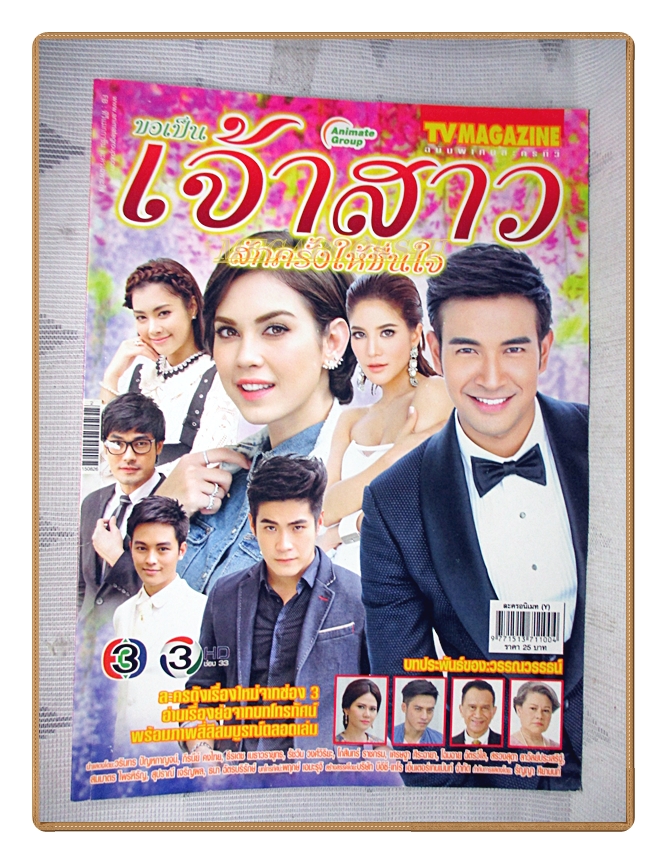 นิตยสารเรื่องย่อละครโทรทัศน์ ขอเป็นเจ้าสาวสักครั้งให้ชื่นใจ ปี2558 วรินทร ปัญหกาญจน์ ภีรนีย์ คงไทย