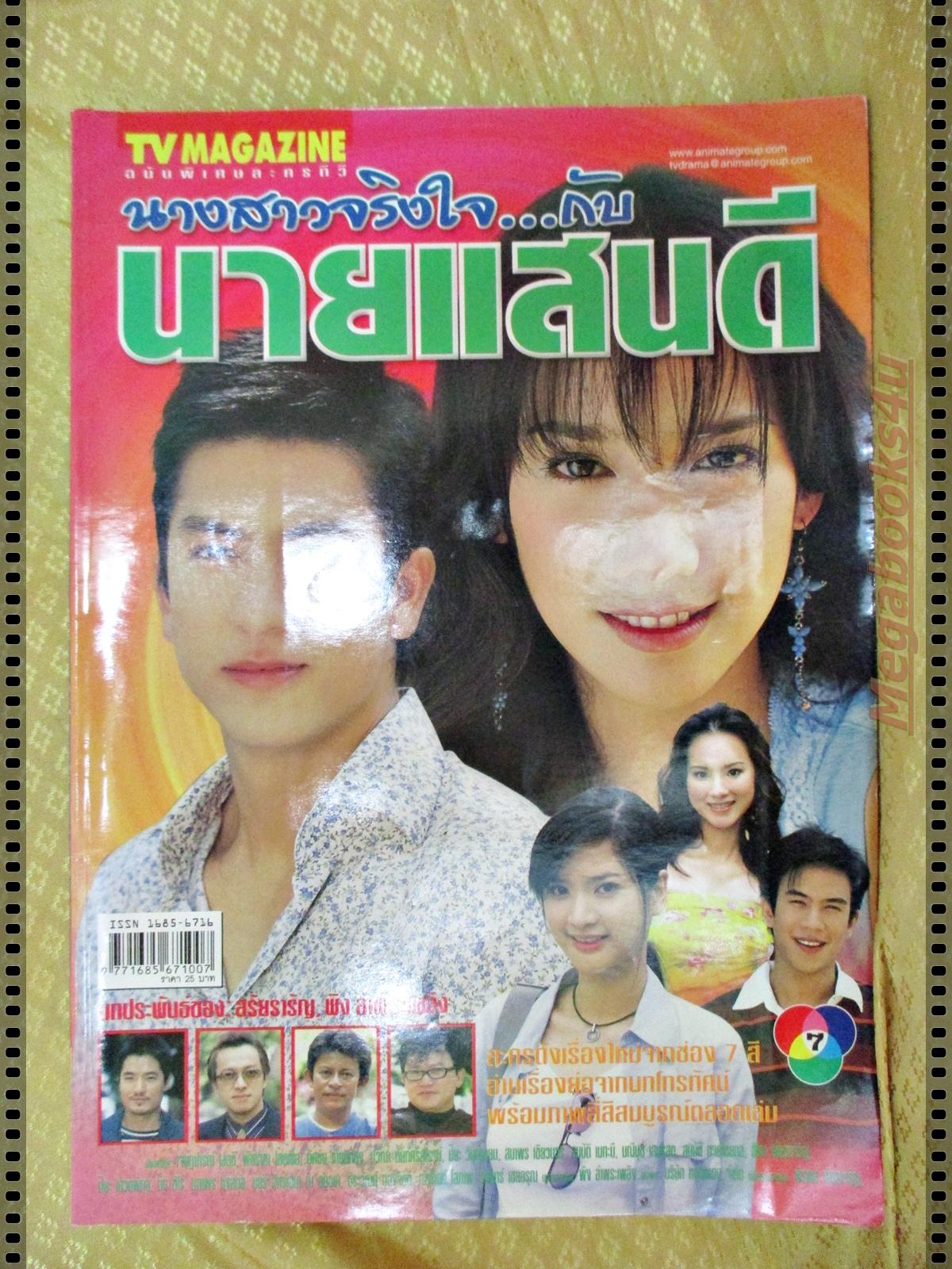 นิตยสารเรื่องย่อละครโทรทัศน์ นางสาวจริงใจกับนายแสนดี ปี2547 เจษฎาภรณ์ ผลดี พัชราภา ไชยเชื้อ