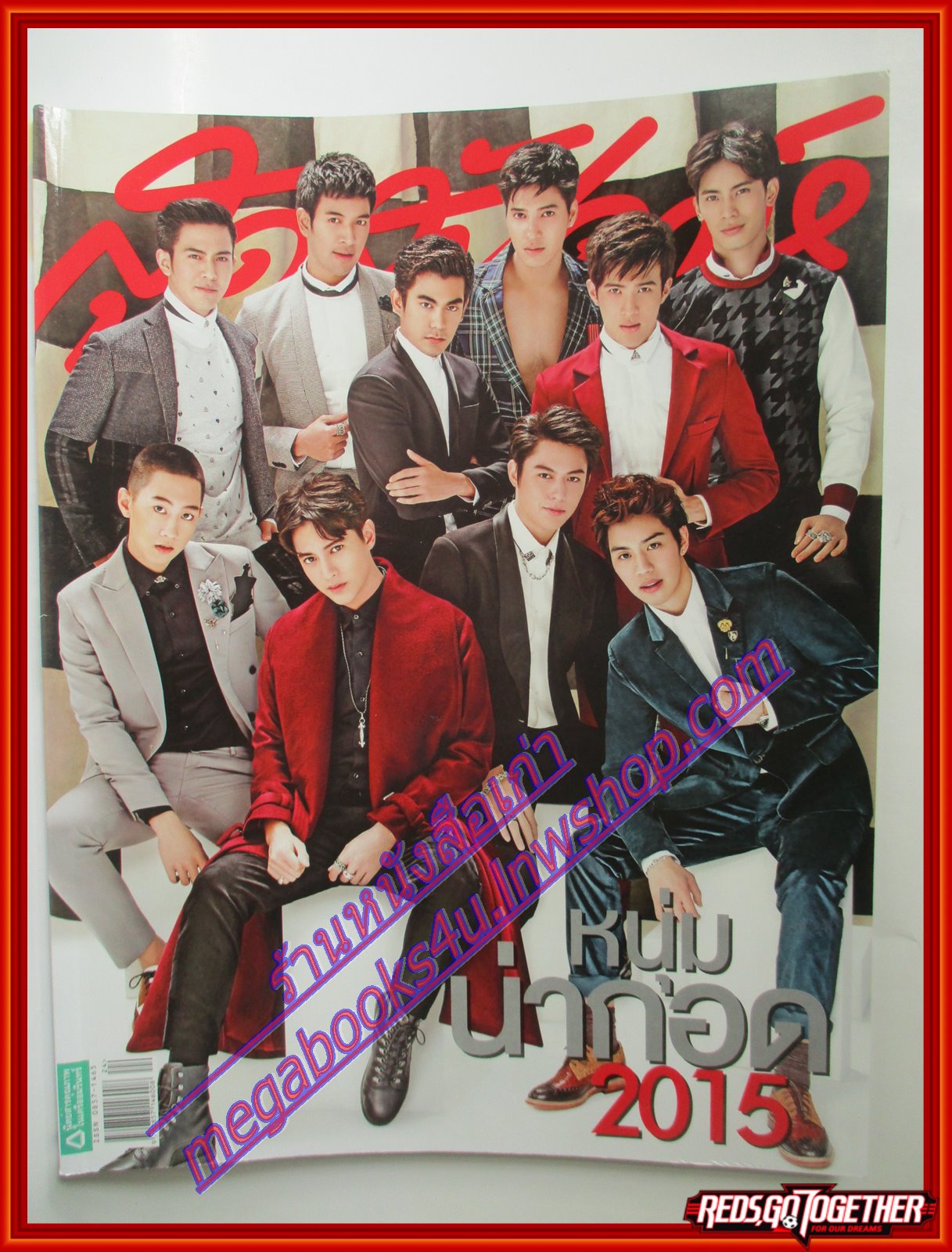นิตยสารสุดสัปดาห์ ฉบับที่789 ปี2558 ปก หนุ่มน่ากอด