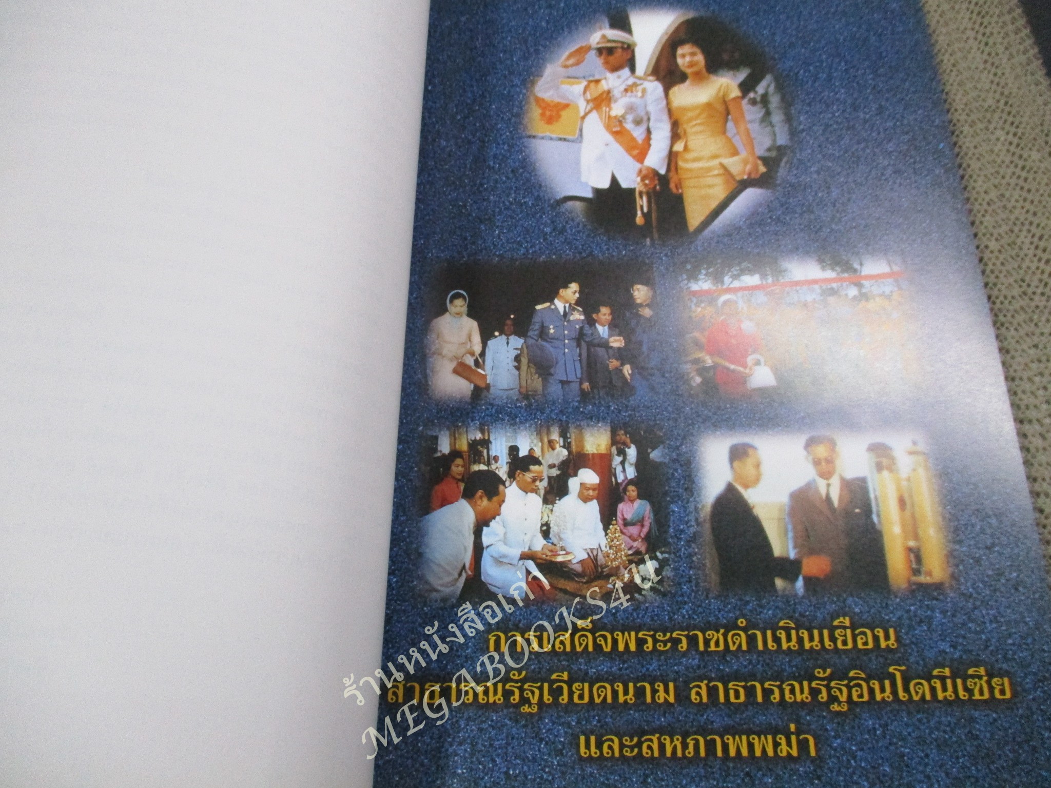 อนุสรณ์งานพระราชทานเพลิงศพ พลตำรวจเอก ชุมพล โลหะชาละ / ตามเสด็จฯ เยือน เวียดนาม พม่า อินโดนีเซีย