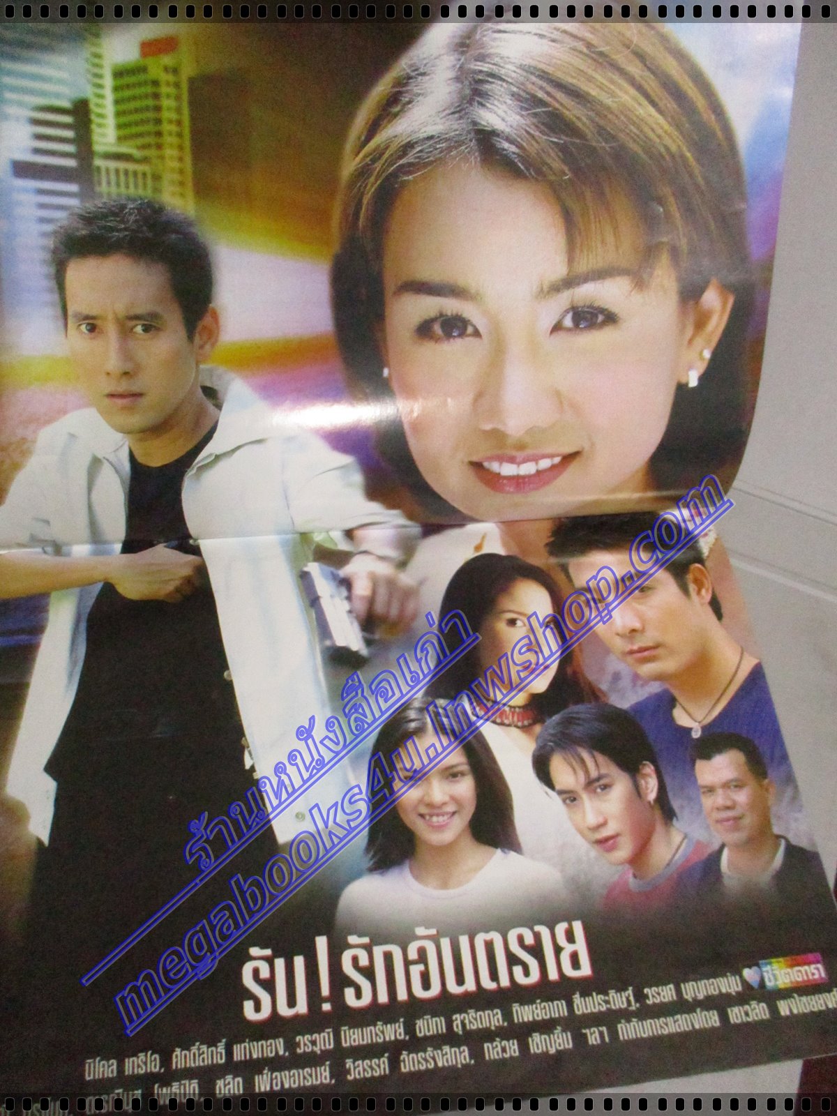 นิตยสารเรื่องย่อละครโทรทัศน์ รัน! รักอันตราย ปี2544 นิโคล เทริโอ ศักดิ์สิทธิ์ แท่งทอง