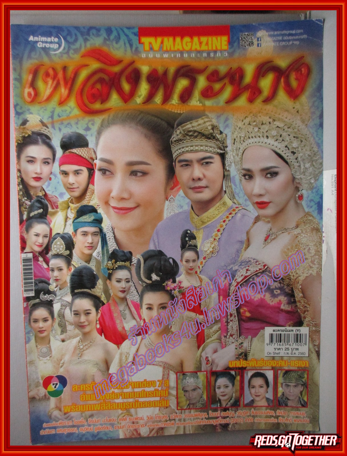 นิตยสารเรื่องย่อละครโทรทัศน์ เพลิงพระนาง ปี2560 เคลลี่ ธนพัฒน์ พัชราภา ไชยเชื้อ จีรนันท์ มะโนแจ่ม