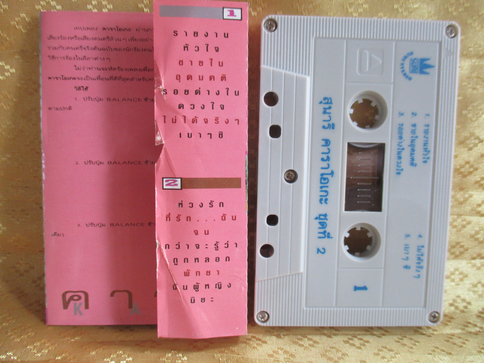 เทปเพลงไทยลูกทุ่ง สุนารี ราชสีมา อัลบั้ม สุนารี2 คาราโอเกะ