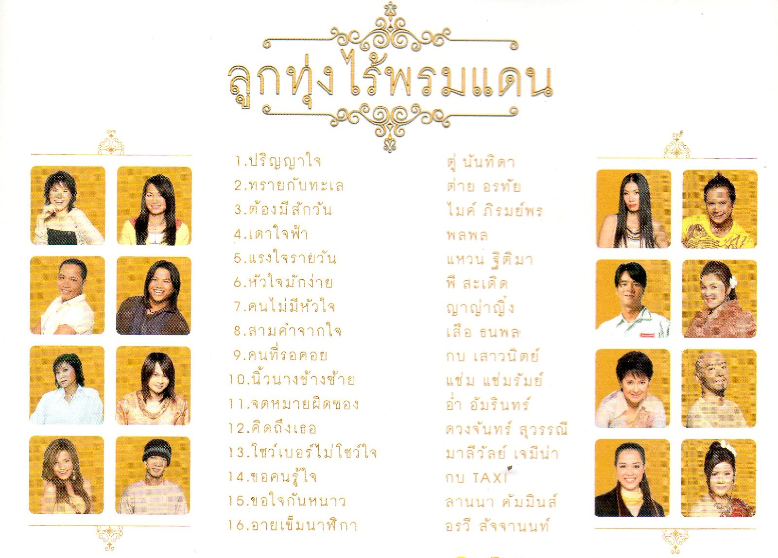 CD,ลูกทุ่งไร้พรมแดน(ลูกทุ่ง)(รวมศิลปิน)(V.A.T)(2556)