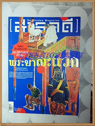 นิตยสารสารคดี ฉบับที่339 พฤษภาคม 2556 ปีที่29 พระยาละแวก,ซาโอริ ผ้าทอชีวิต,สัมภาษณ์ พนัส ทัศนียานนท์