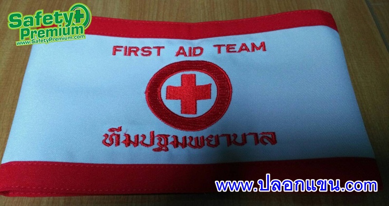 ปลอกแขน FIRST AID TEAM - ทีมปฐมพยาบาล ปักสีแดง