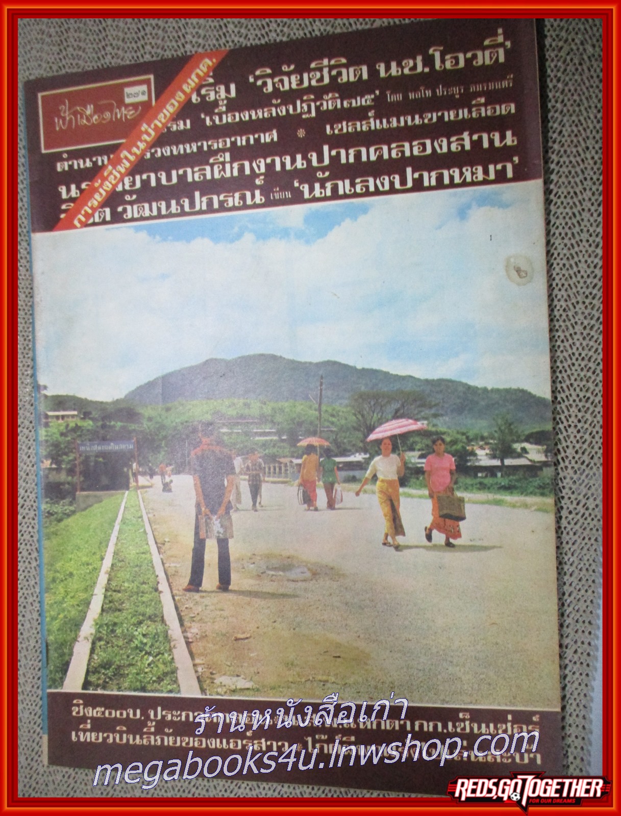 นิตยสารฟ้าเมืองไทย ฉบับ271 ปี2517 ปก เหนือสุดยอดในสยาม มีงานเขียนของ รงค์ วงษ์สวรรค์