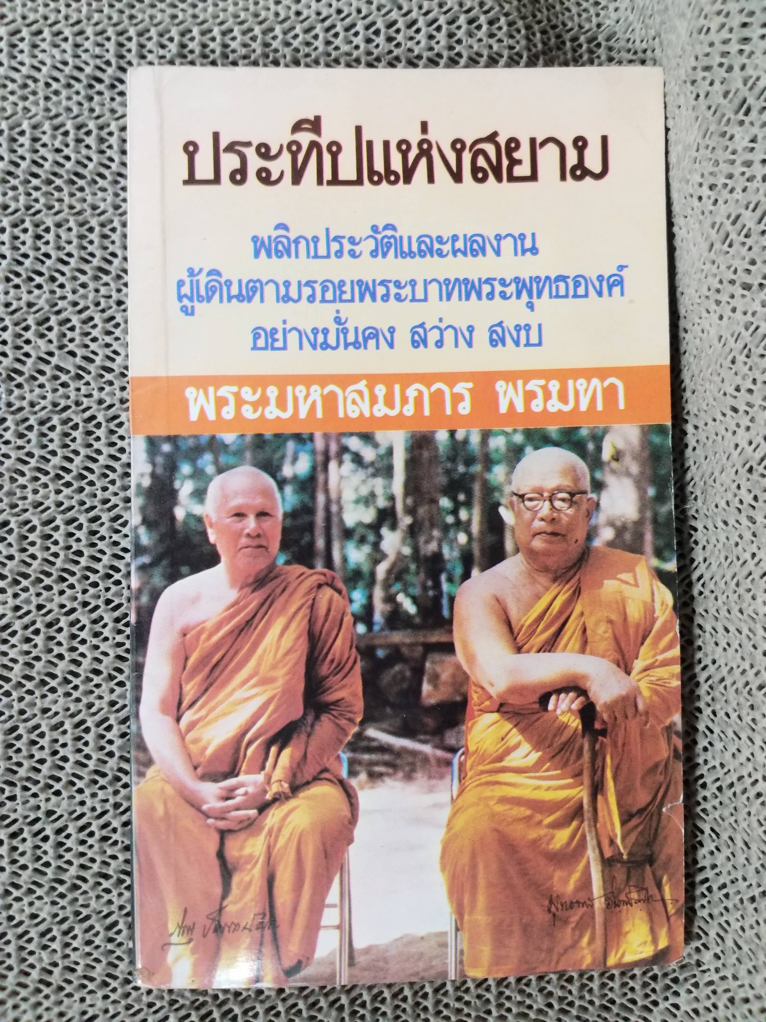 ประทีปแห่งสยาม / พระมหาสมภาร พรมทา รวมประวัติพระผู้เป็นประทีปแห่งสยาม