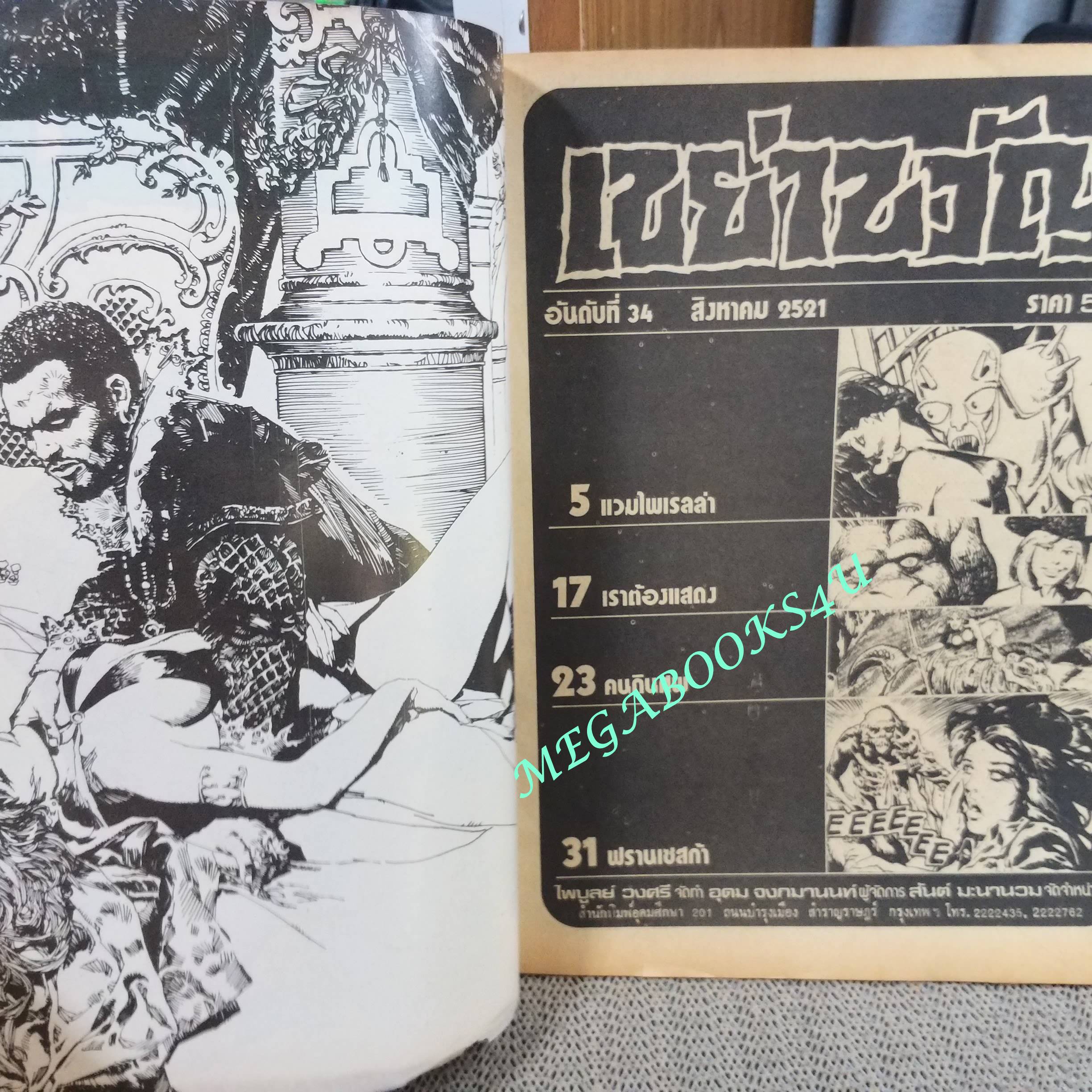 นิตยสารเขย่าขวัญ ฉบับที่34 ปี2521