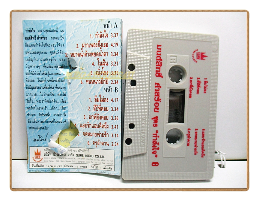 เทปเพลงลูกทุ่ง มนต์สิทธิ์ คำสร้อย ชุด กำลังใจ