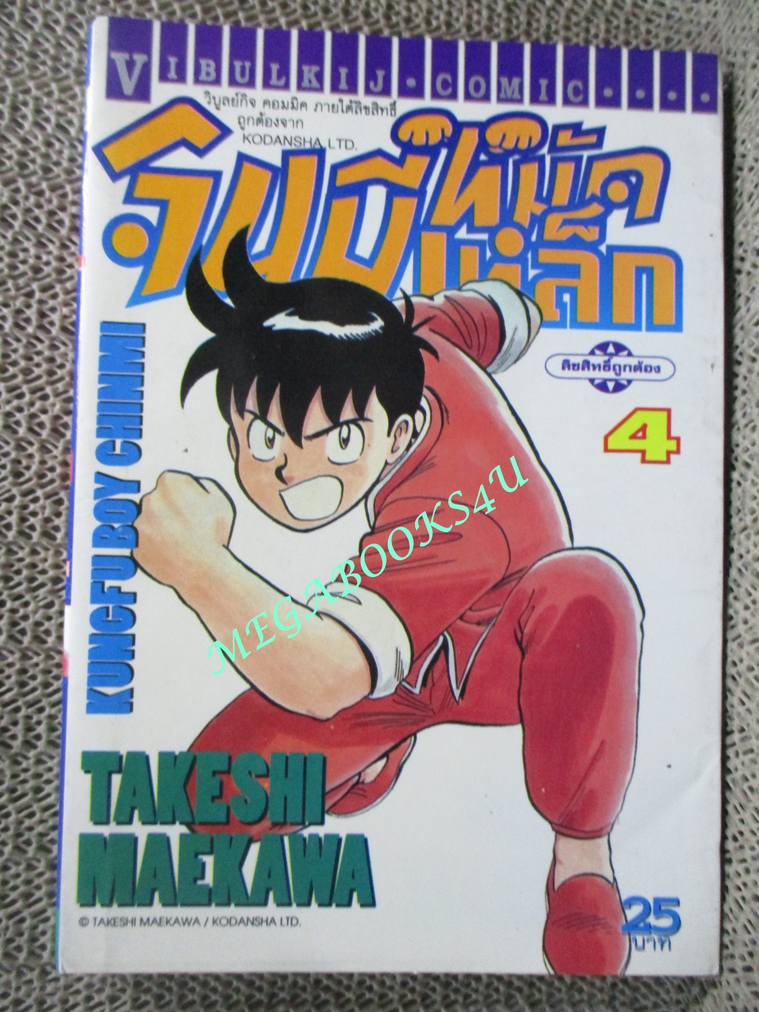 การ์ตูนบ้าน จินมีหมัดเหล็ก ภาคแรก ขายแยกเล่ม เล่ม01, 03, 04, 13, 14, 15 สนพ.วิบูลย์กิจ เล่มละ15บาท