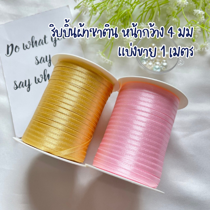 ริบบิ้นซาตินแบ่างขาย หน้ากว้าง 4 มม. 125 หลา