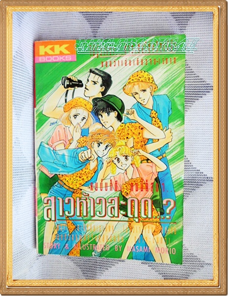 หนังสือการ์ตูนสาวห้าวสะดุด... เล่มเดียวจบ BY MASAMI MORIO KK BOOKS สภาพ 95% สวย