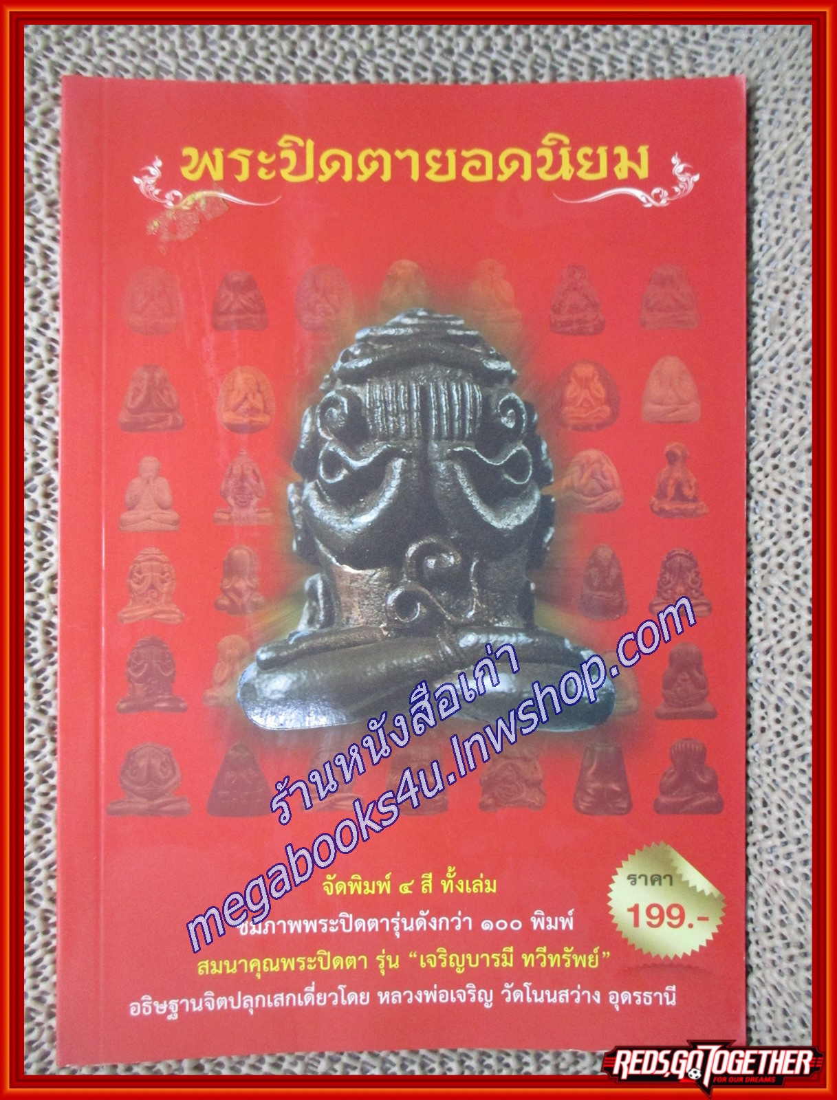 พระปิดตายอดนิยม/ล.รักษ์ทวี/
