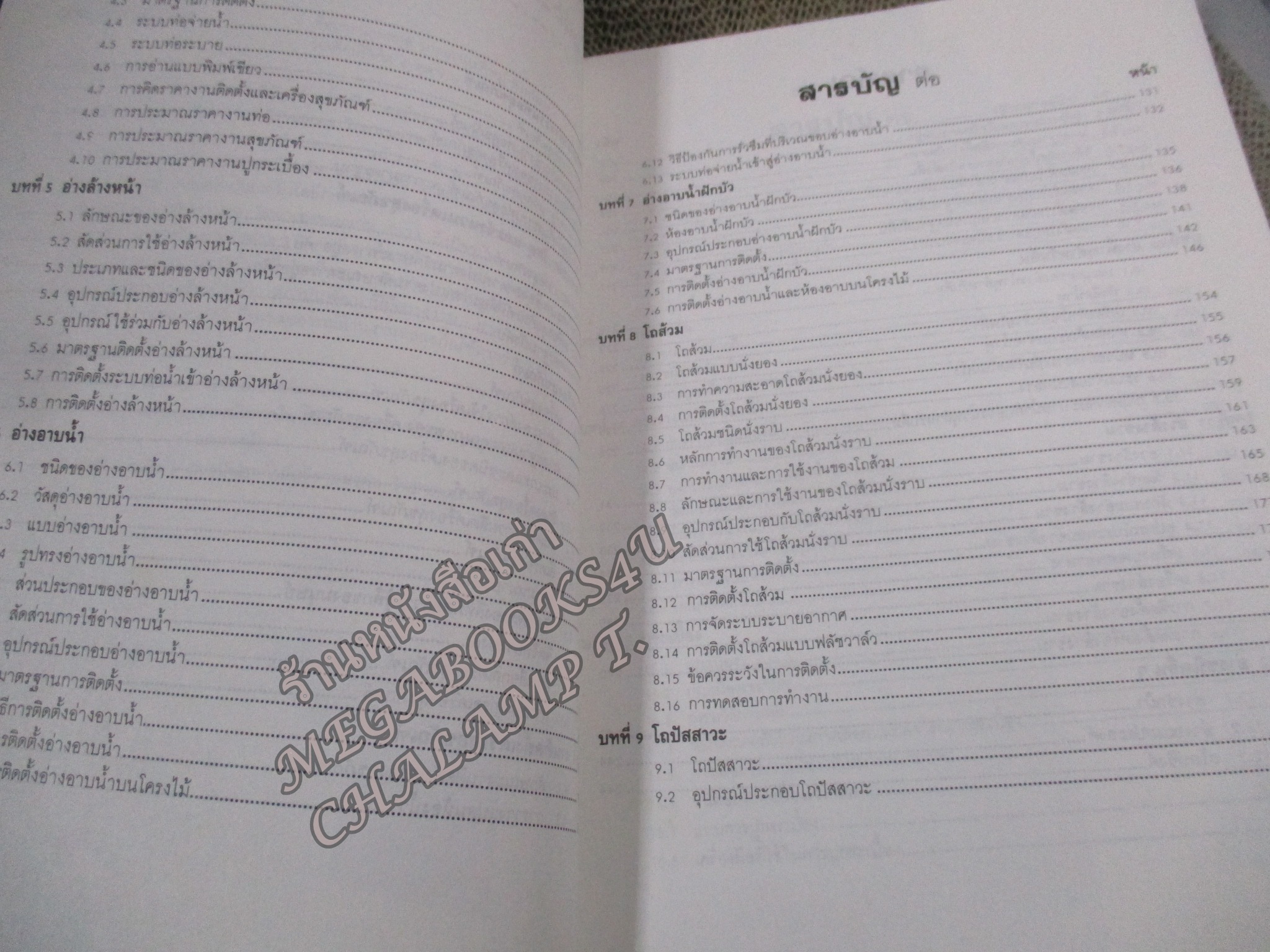 เครื่องสุขภัณฑ์ / มานะศิษฎ์ พิมพ์สาร/ สันกระดาษมีคราบฝุ่นหน่อย /สภาพดี ไม่มีรอยขีดเขียน /