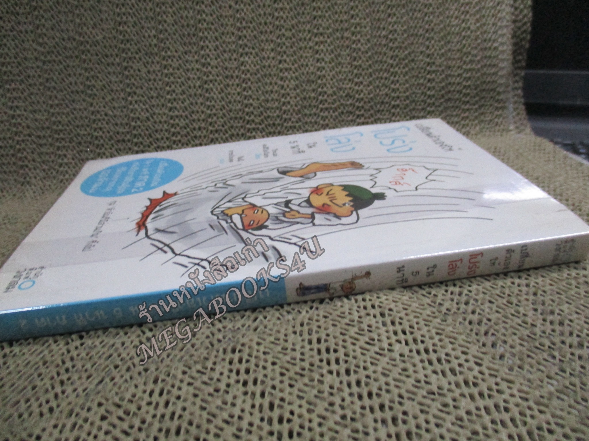 เปลี่ยนตัวเองใหม่ใน5นาที ภาค2 โดย สำนักพิมพ์วงกลม