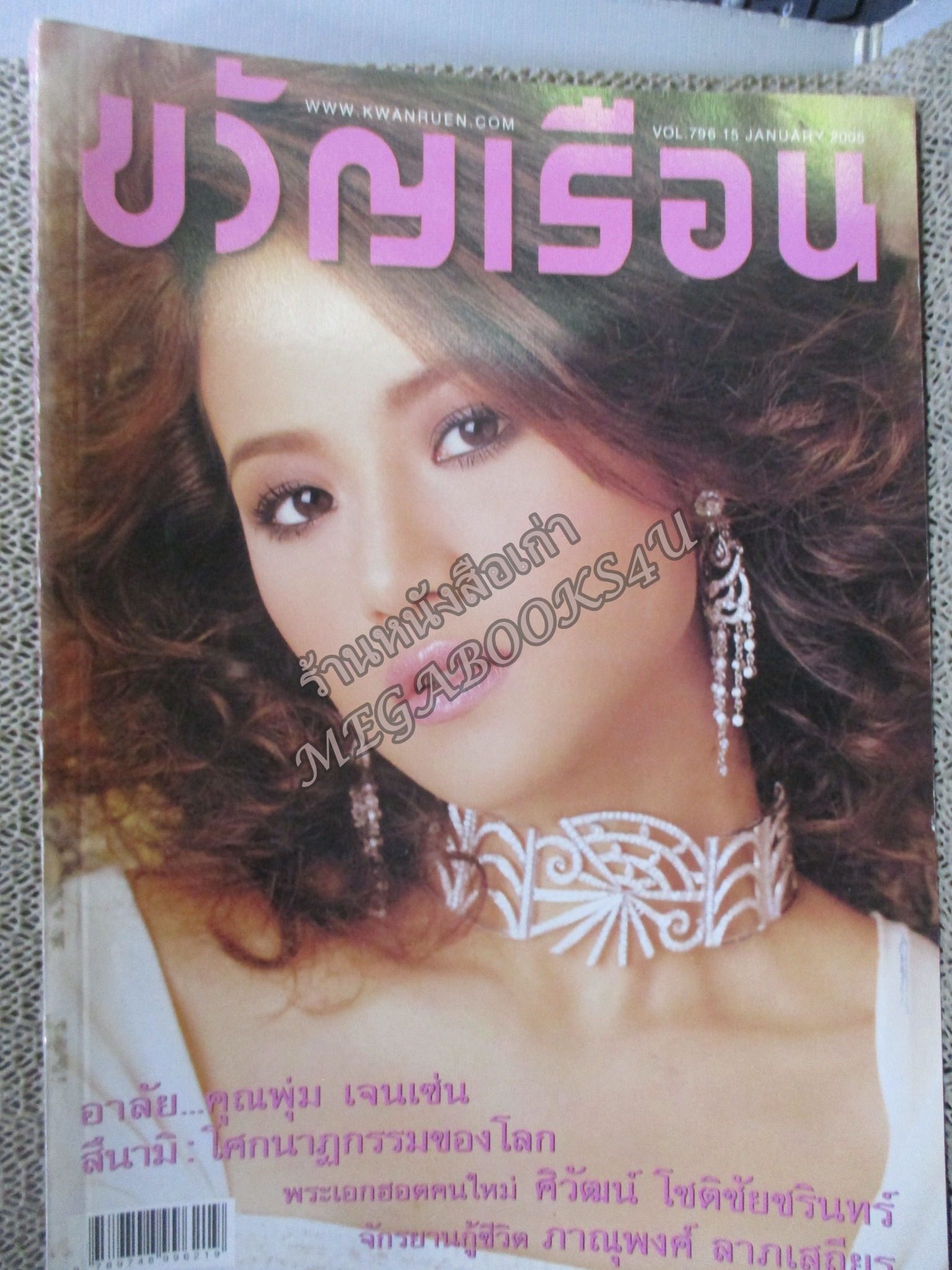 นิตยสารขวัญเรือน ฉบับที่796 ปี2548 ปก น้ำฝน กุลณัฐ อ่าน อาลัยคุณพุ่ม เจนเซ่น / ยุวดี บุญครอง / ซี ศิวัฒน์
