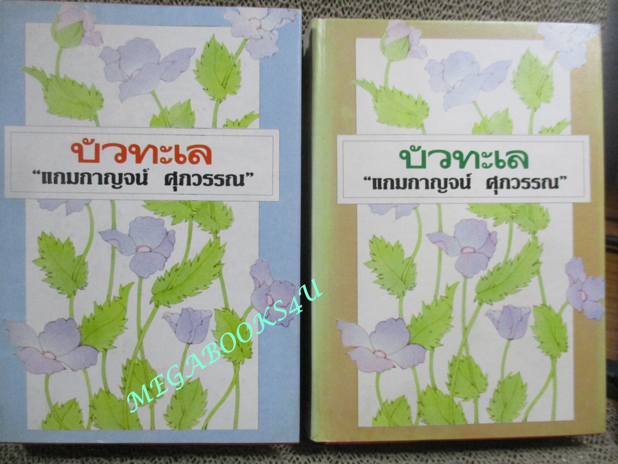 นวนิยาย บัวทะเล / แกมกาญจน์ ศุภวรรณ / ปี2522 / ครบชุด2เล่มจบ สภาพดี