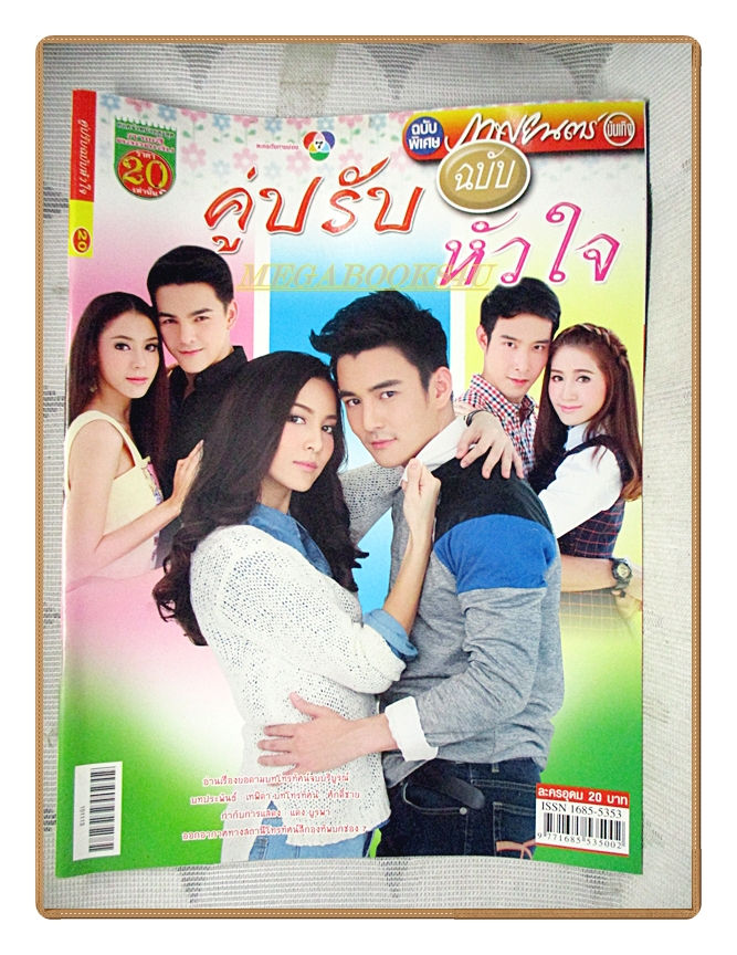 นิตยสารเรื่องย่อละครโทรทัศน์ คู่ปรับฉบับหัวใจ ปี2558 สภาพดี