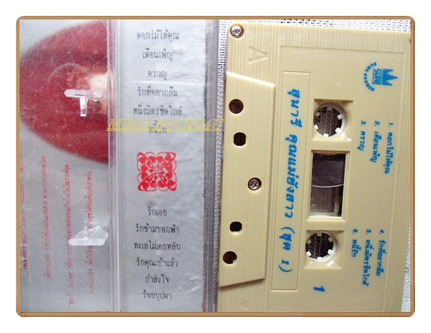 เทปเพลงลูกทุ่ง สุนารี ราชสีมา ชุด คุณแม่ยังสาว1