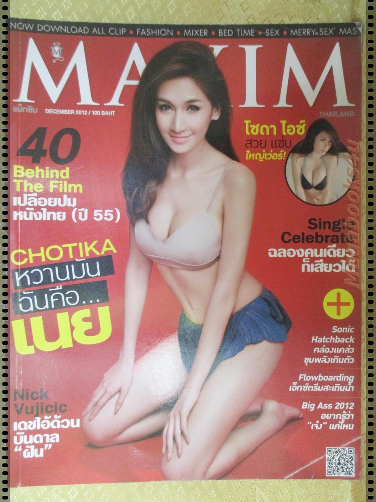 นิตยสารMAXIM No.096 DEC 2012 ปก เนย โชติกา