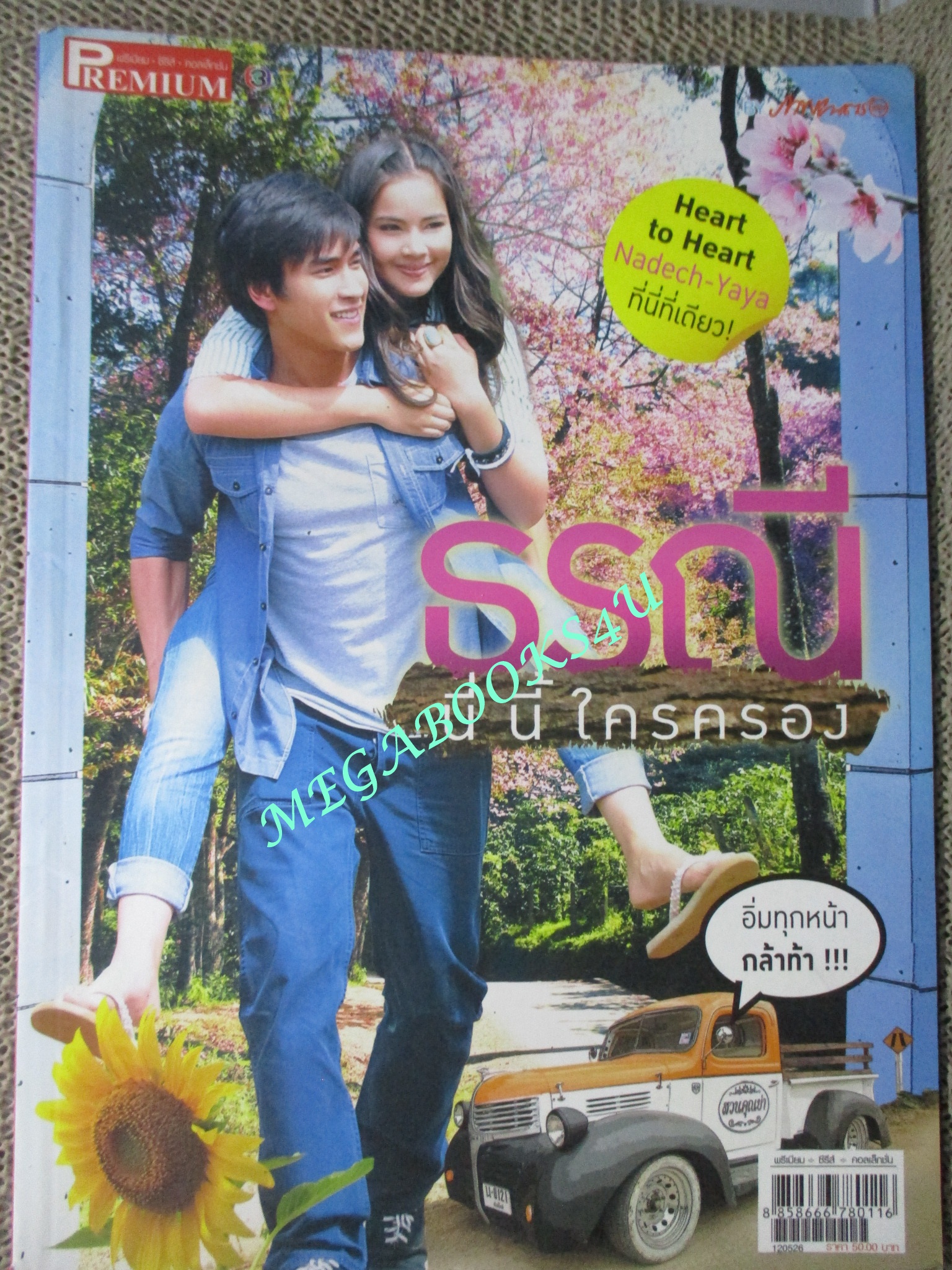 นิตยสารเรื่องย่อละคร ธรณีนี่นี้ใครครอง ปี2555 ณเดชน์ คูกิมิยะ อุรัสยา เสปอร์บันด์