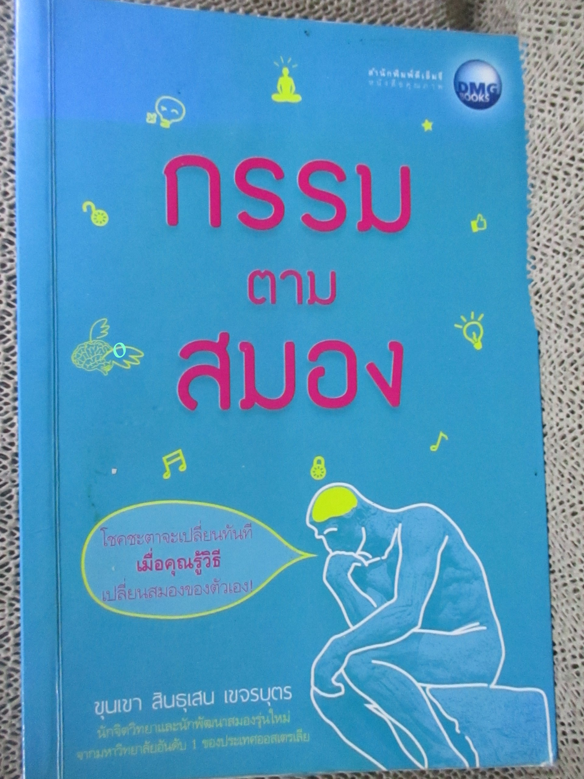 กรรมตามสมอง / ขุนเขา สินธุเสน เขจรบุตร