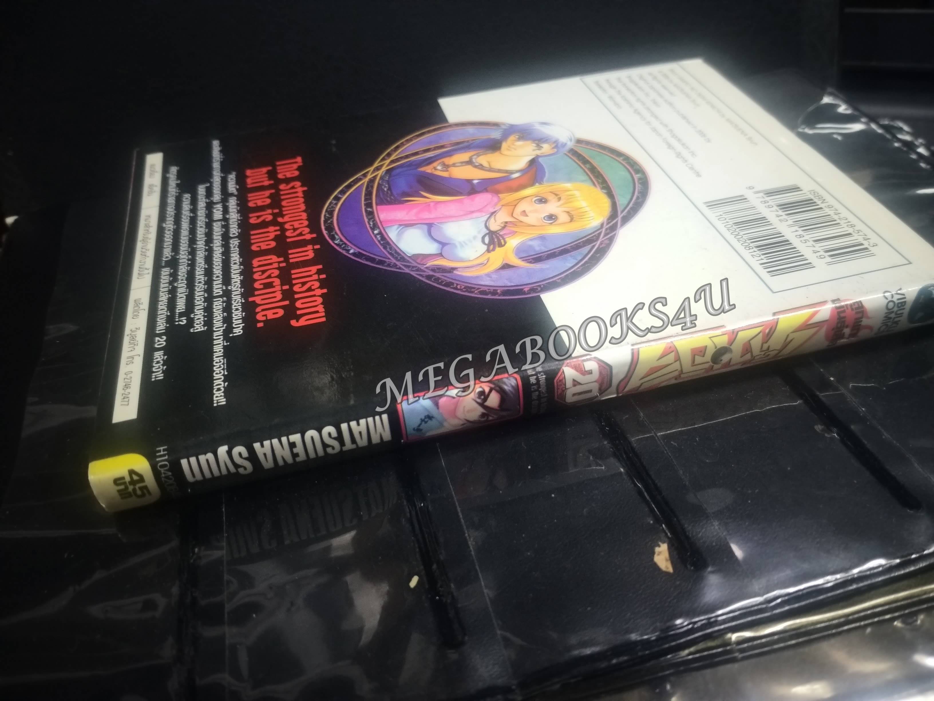 เค็นอิจิลูกแกะพันธุ์เสือ เล่ม20 โดย MATSUENA SYUN (xxเล่มจบ)(ปก45บ.)