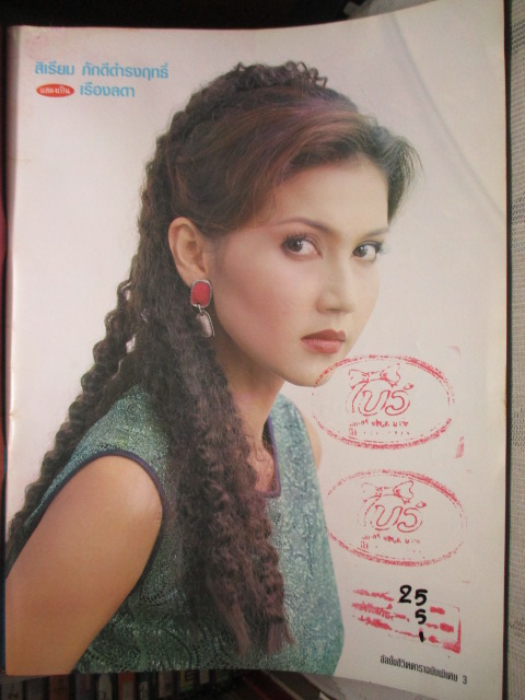 นิตยสารเรื่องย่อละครโทรทัศน์ ไฟริษยา สภาพดี ปี2541 ยุรนันท์ ภมรมนตรี สิเรียม ภักดีดำรงฤทธิ์