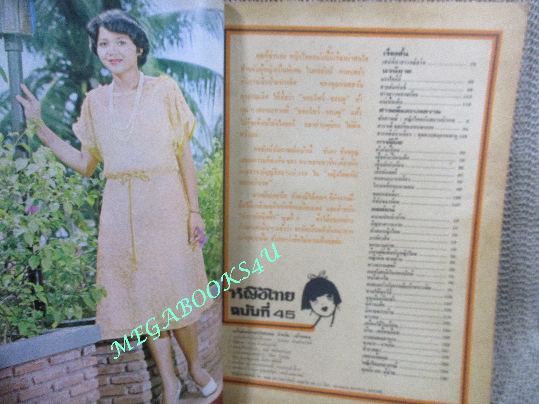 นิตยสารหญิงไทย ฉบับที่045 ปี2520 ปก ไพลิน สุขวิบูลย์