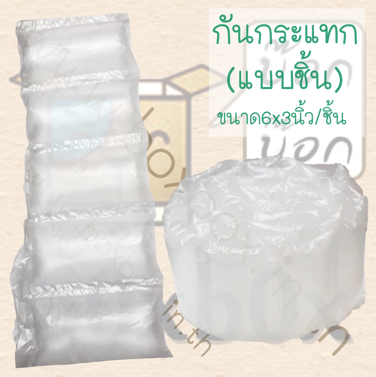 กันกระแทก(แบบชิ้น) 1ม้วน30ชิ้น (ไซส์นี้สั่งซื้อผ่านไลน์เท่านั้นค่ะ Line : @boxbox)