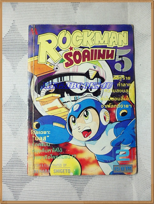 ROCKMAN ร็อคแมน เล่ม5 มิตรไมตรี