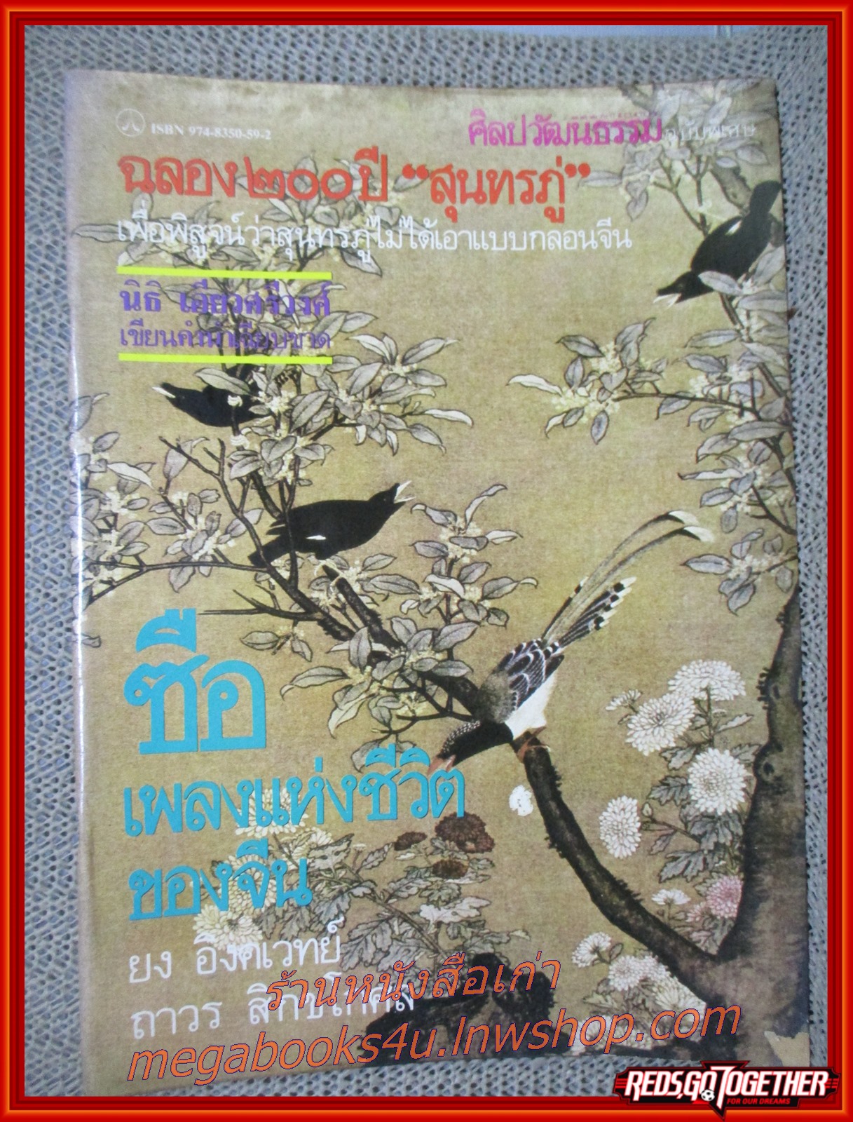 นิตยสารศิลปวัฒนธรรม ฉบับพิเศษ ฉลอง 200ปี สุนทรภู่ / ซือ เพลงแห่งชีวิตของจีน /