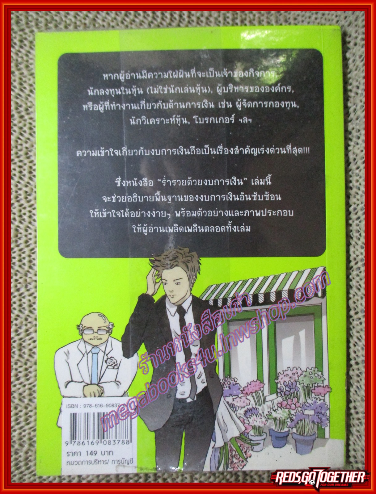 ร่ำรวยด้วยงบการเงิน ผู้เขียน ธนภัทร รุ่งธนาภิรมย์ (มือสอง) (สภาพ85-95%)