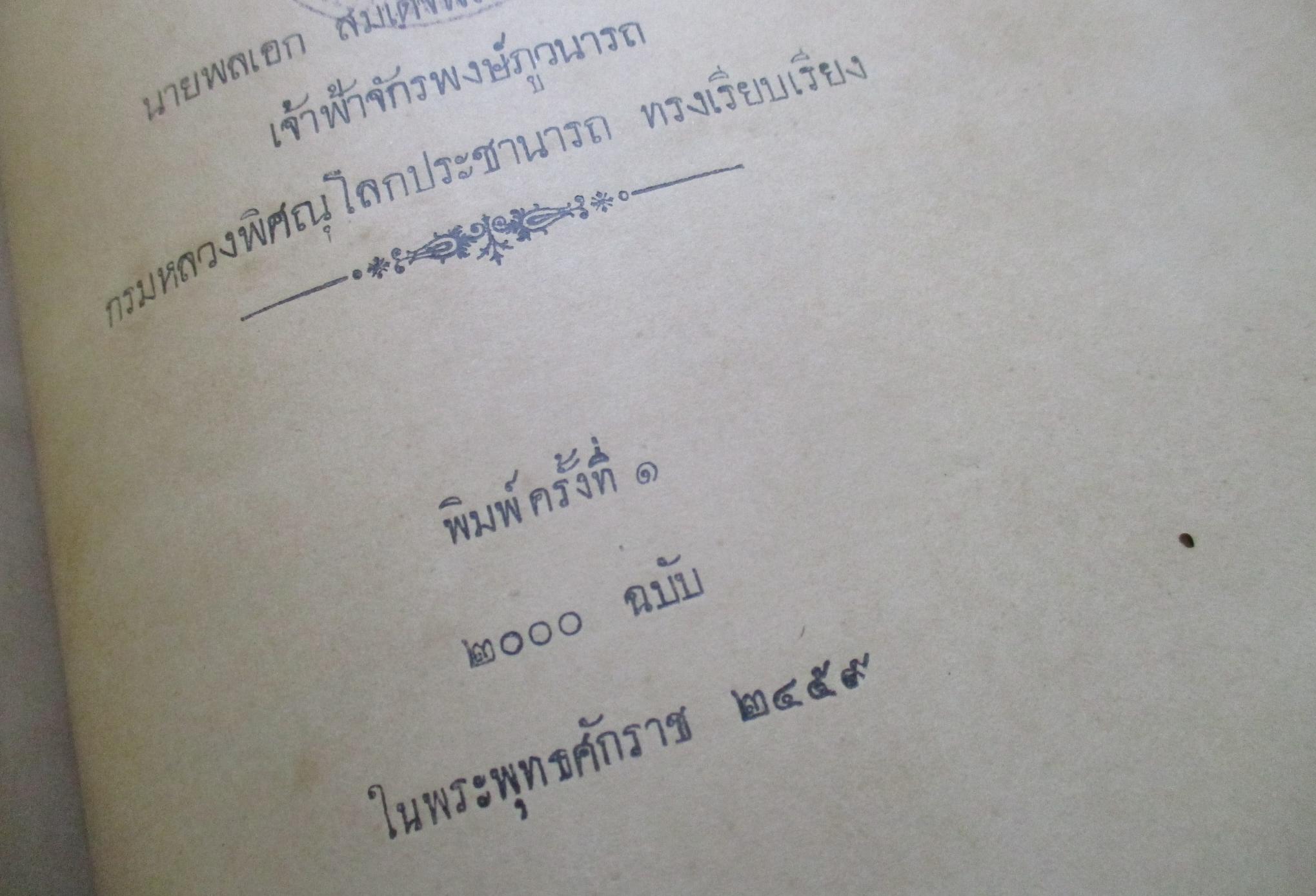 พงษาวดารยุทธศิลปะ พิมพ์1 พ.ศ.2459 สมเด็จพระเจ้าน้องยาเธอ เจ้าฟ้าจักรพงษ์ภูวนารถฯ ทรงเรียบเรียง สภาพแข็งแรง เปิดอ่านได้ แต่ระวังนิด มีรอยแมลงกัดกินเล็กๆน้อยครับ มีรอยประทับตราห้องสมุดบางหน้า