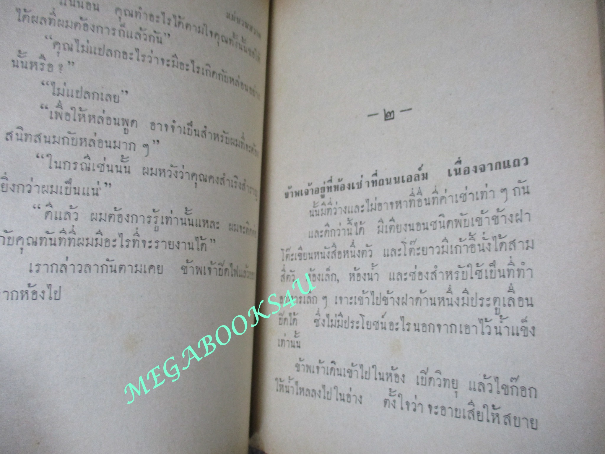 นิยายแปล แม่ยวนสวาท ปี2507 ตำหนิ สภาพเก่าหน่อย มีรอยแมลงกัดกินตามภาพ รอยพับปกหลังขาด