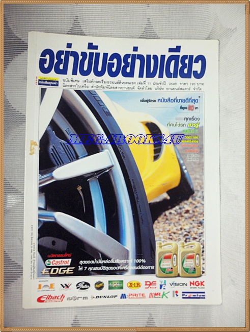 PE0902;นิตยสารรถยนต์ อย่าขับอย่างเดียว ปี2549 ฉบับที่11 สะสมความรู้เรื่องรถ สภาพดี ปกหลังถลอก