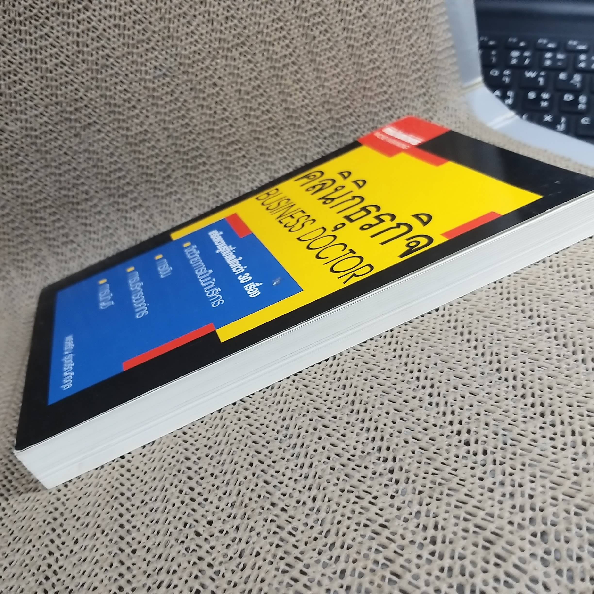 คลินิกธุรกิจ BUSINESS DOCTOR / พรสรัญ รุ่งเจริญกิจกุล