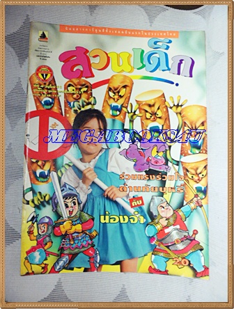 PB1207;สวนเด็ก ปกน้องจ๋า รัชชา พุ่มอ่อนปีที่4 ฉบับที่61 ปักษ์แรก กรกฏาคม 2535สภาพดี