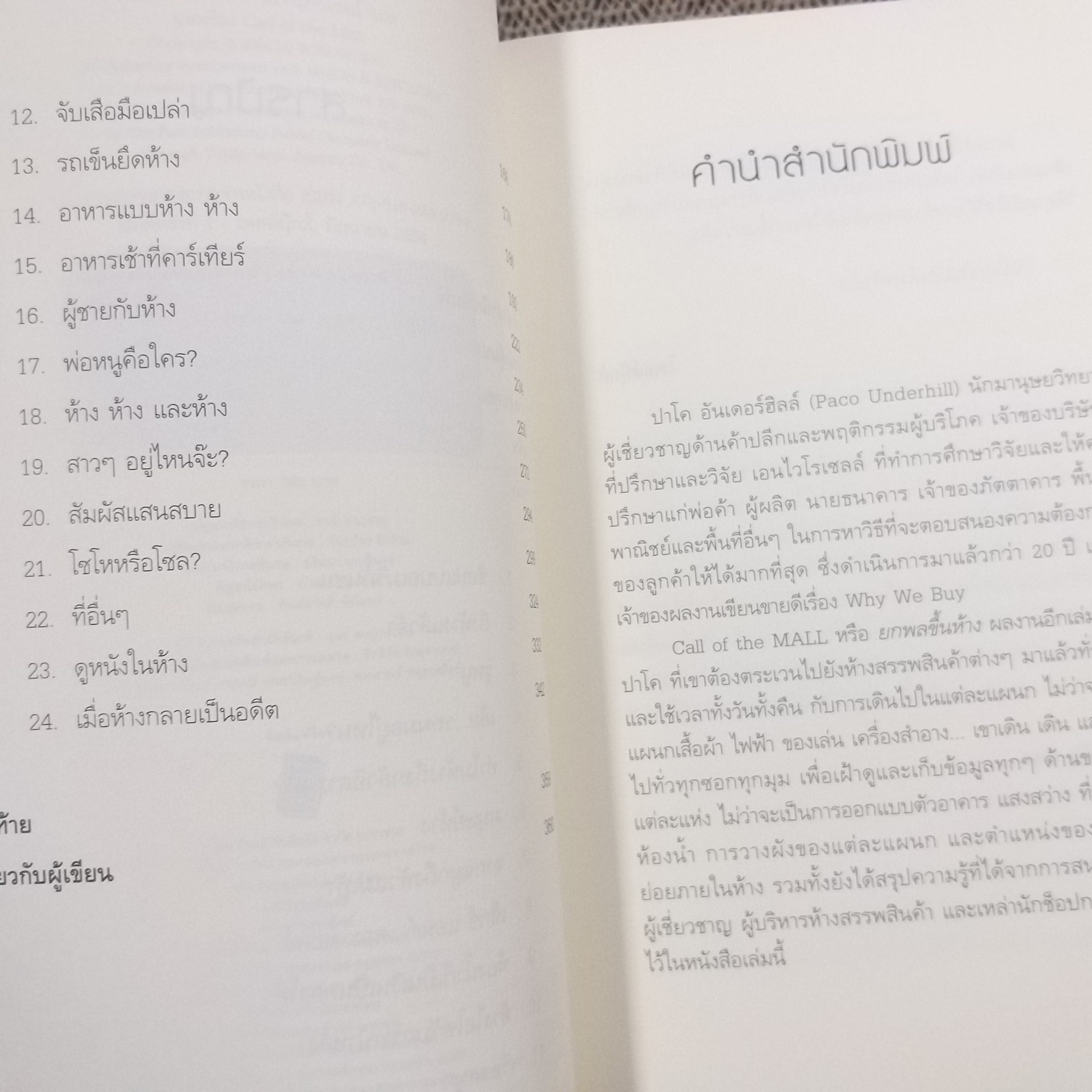 ยกพลขึ้นห้าง CALL of THE MALL / PACO UNDERHILL นรา สุภัคโรจน์ แปล /หนังสือที่ตีแผ่ทุกซอกทุกมุมและหลุมพรางอันแยบยลของห้างสรรพสินค้า