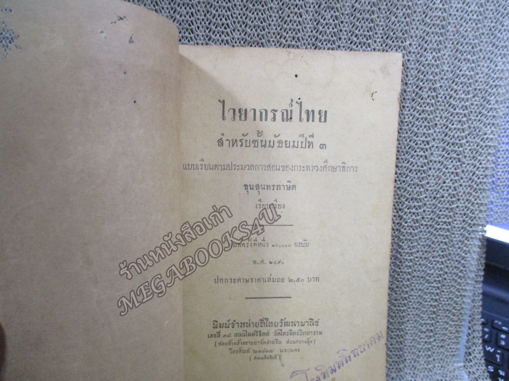 แบบเรียน ไวยากรณ์ไทย สำหรับชั้นมัธยมปีที่3 โดย ขุนสุนทรภาษิต พิมพ์1 ปี2490 / สภาพดี หน้าปกมีรอยแหว่ง ด้านในมีรอยแมลงเจาะ สันปกติดเทป