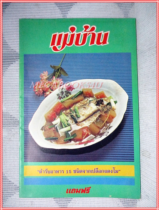 คู่มือทำอาหาร แม่บ้าน ตำรับอาหารจากเปลือกแตงโม