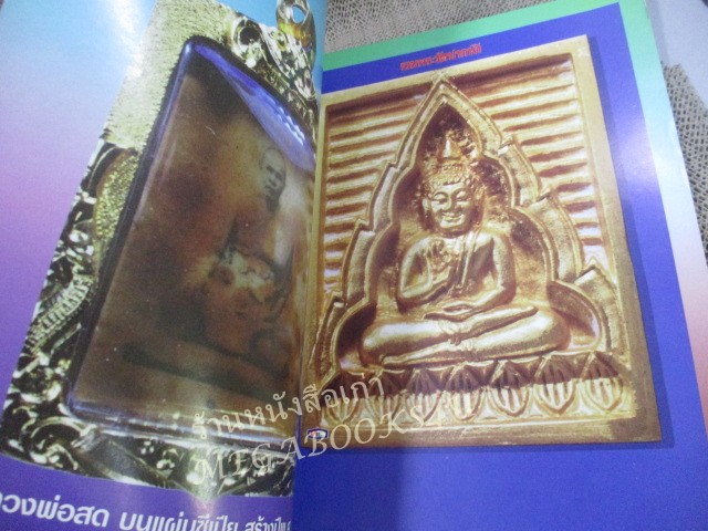 นิตยสารพระ ปฏิมากรหลวงพ่อสด พระมงคลเทพมุนี (หลวงพ่อวัดปากน้ำ) / ปกช้ำบ้าง สภาพปานกลาง