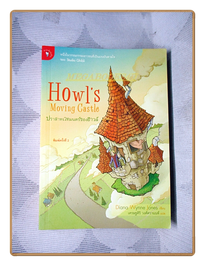 ปราสาทเวทมนตร์ของฮาวล์ HOWL'S MOVING CASTLE โดย เศรษฐศิริ วงศ์ศรานนท์