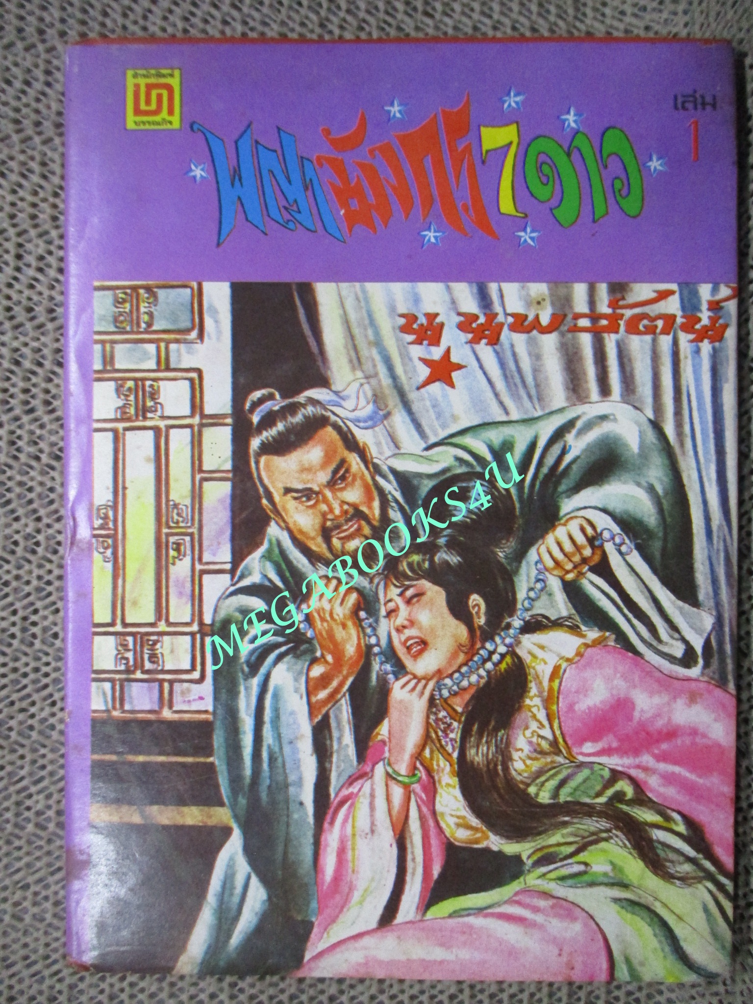 พญามังกร 7 ดาว เล่ม1 / โกวเล้ง / น. นพรัตน์ / สนพ.บรรณกิจ (นิยายจีนกำลังภายใน) สภาพดี มีฝุ่นเกาะตามสันกระดาษประปราย