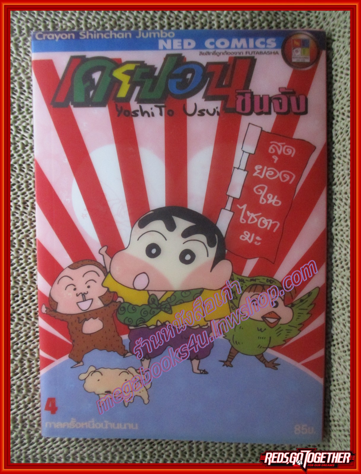 เครยอนชินจัง ฉบับ04 กาลครั้งหนึ่งน้านนาน BIG BOOK สนพ. NED COMICS