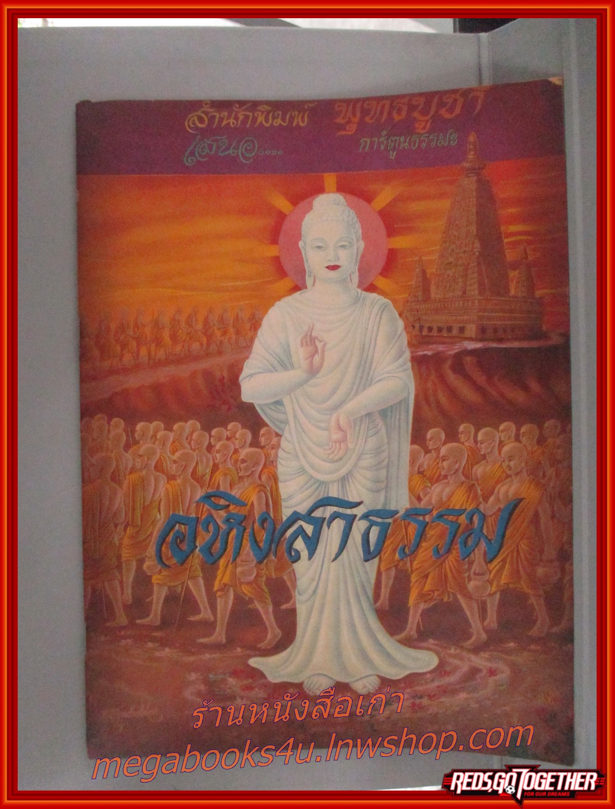 การ์ตูนธรรมะ อหิงสาธรรม สนพ. พุทธบูชา