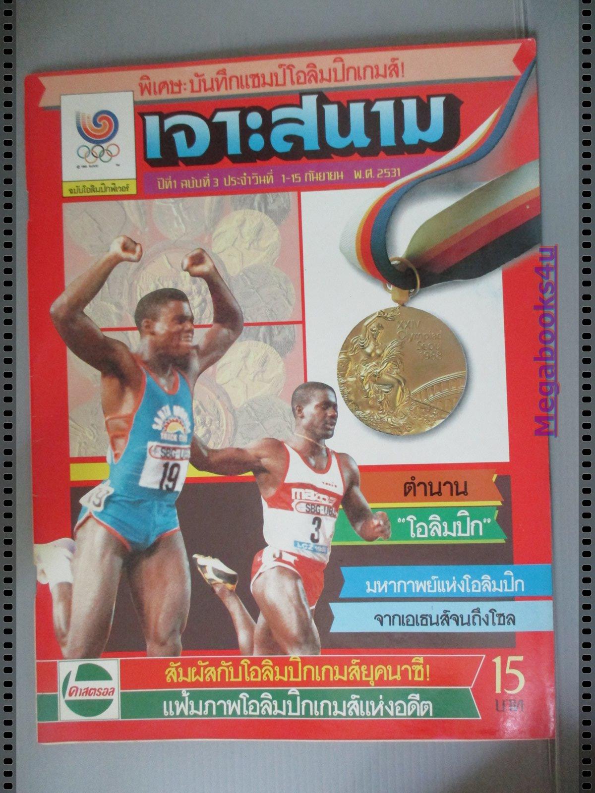 นิตยสารเจาะสนาม ฉบับที่03 ปี2531