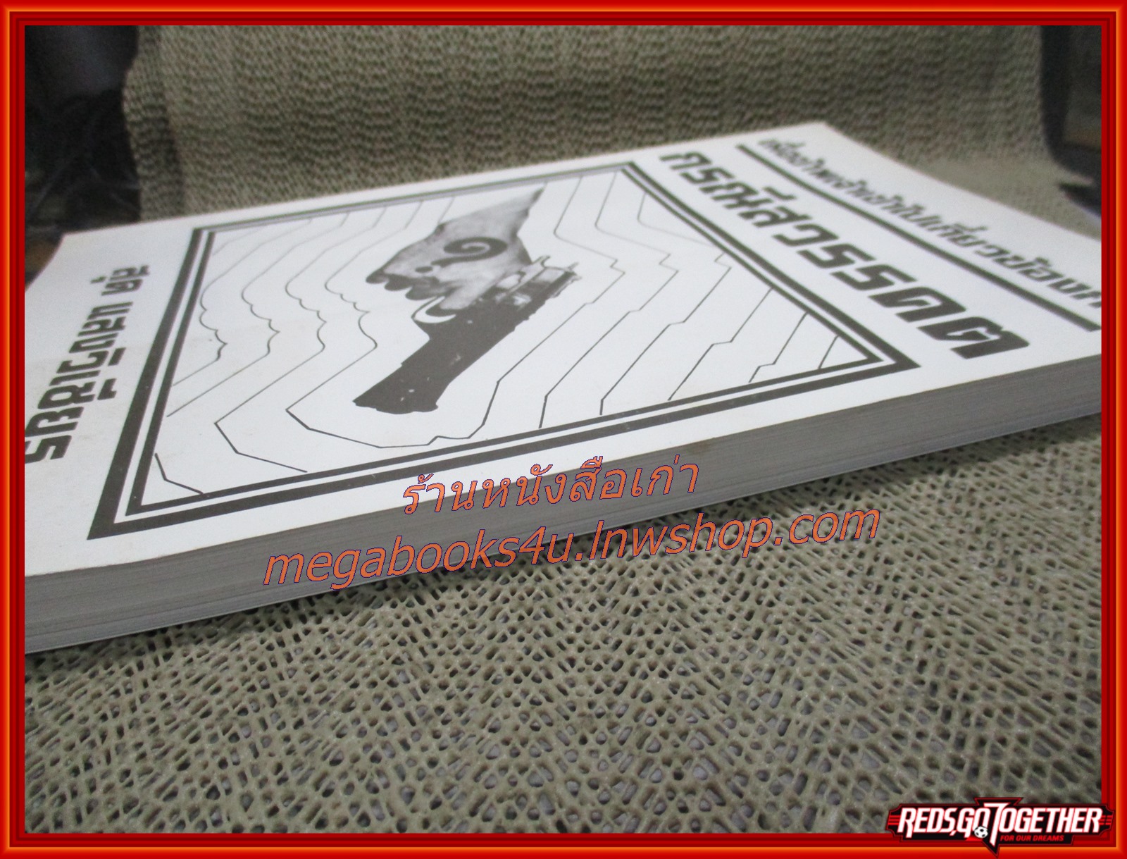 เมื่อข้าพเจ้าเข้าไปเกี่ยวข้องกับกรณีสวรรคต / ศ.น.พ. สุด แสงวิเชียร / หลักฐานทางนิติวิทยาศาสตร์ เอกสารที่ยืนยันว่าเป็นการลอบปลงพระชนม์! /