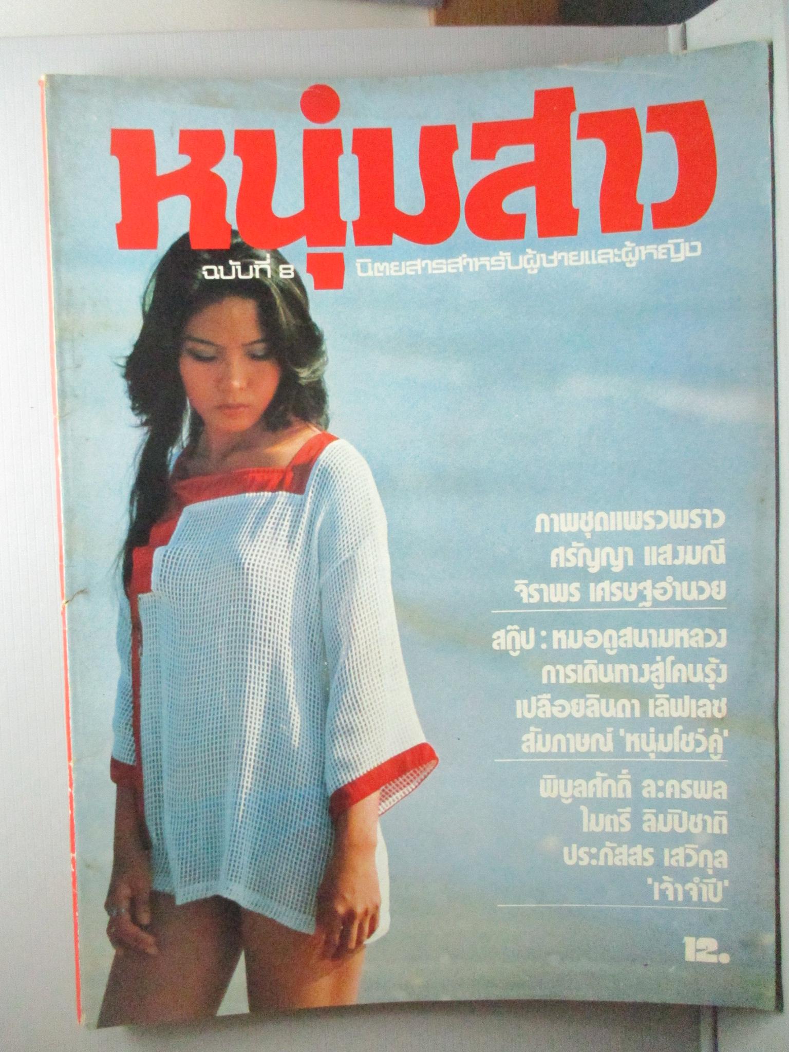 นิตยสารหนุ่มสาว ฉบับ008 ปี2520 อ่าน หมอดู, หนุ่มโชว์คู่